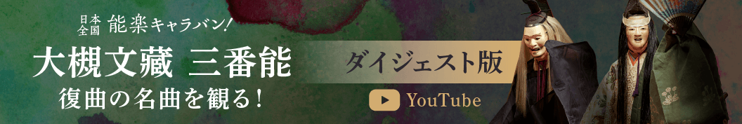 日本全国能楽キャラバン！大槻文蔵 三番能 復曲の名曲を観る！ダイジェスト版