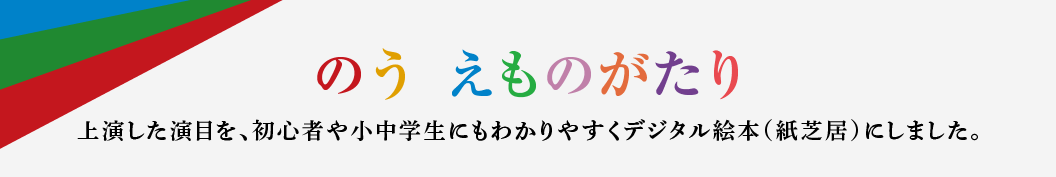 のう えものがたり