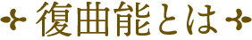 復曲能とは