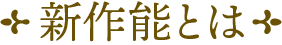 新作能とは