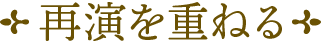 再演を重ねる