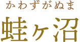 蛙ヶ沼　かわずがぬま