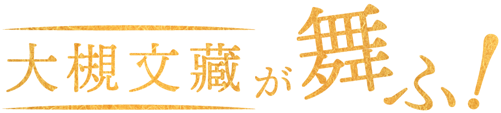 大槻文蔵が舞う！