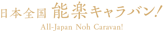 日本全国 能楽キャラバン！