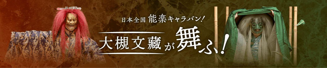 日本全国能楽キャラバン！大槻文蔵が舞ふ！