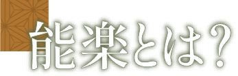 能楽とは？