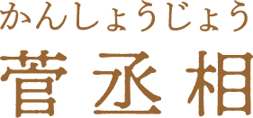 菅丞相