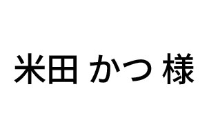 米田 かつ様