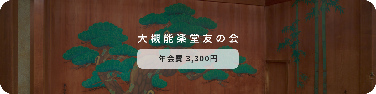 大槻能楽堂友の会年会費3000円